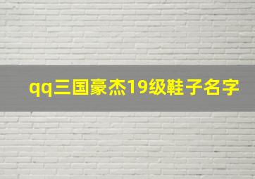 qq三国豪杰19级鞋子名字