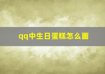 qq中生日蛋糕怎么画