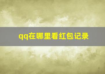 qq在哪里看红包记录