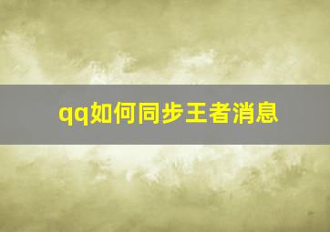 qq如何同步王者消息