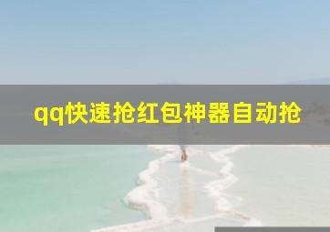 qq快速抢红包神器自动抢