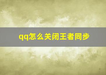 qq怎么关闭王者同步