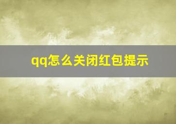 qq怎么关闭红包提示