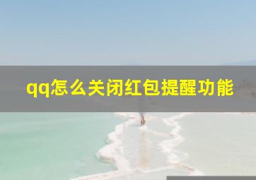 qq怎么关闭红包提醒功能