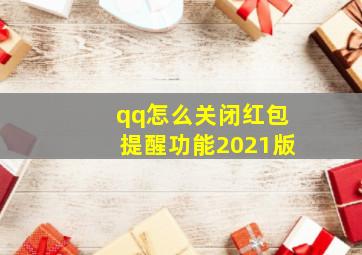 qq怎么关闭红包提醒功能2021版