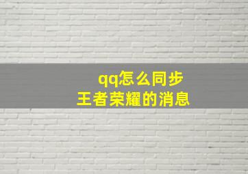 qq怎么同步王者荣耀的消息