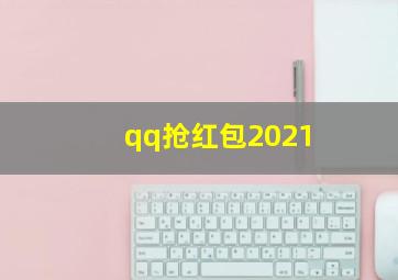 qq抢红包2021