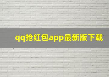 qq抢红包app最新版下载