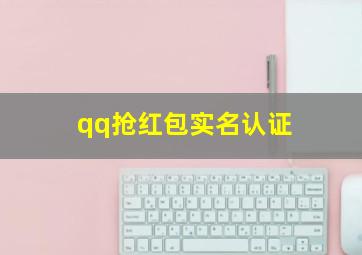 qq抢红包实名认证