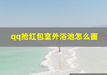 qq抢红包室外浴池怎么画