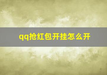 qq抢红包开挂怎么开