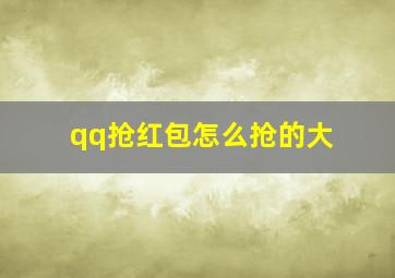 qq抢红包怎么抢的大