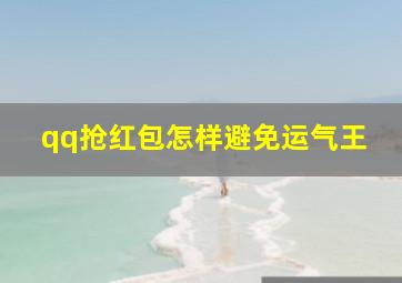 qq抢红包怎样避免运气王