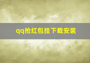 qq抢红包挂下载安装