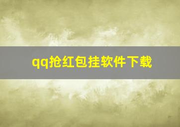 qq抢红包挂软件下载