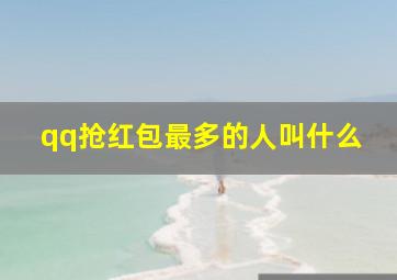 qq抢红包最多的人叫什么