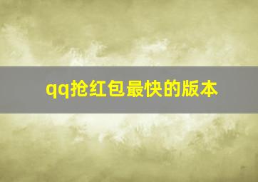 qq抢红包最快的版本