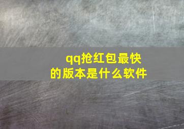 qq抢红包最快的版本是什么软件