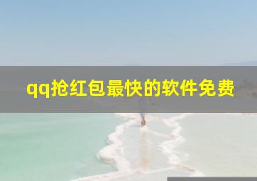 qq抢红包最快的软件免费