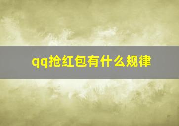 qq抢红包有什么规律