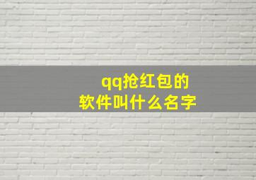 qq抢红包的软件叫什么名字