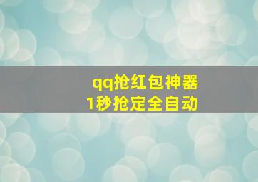 qq抢红包神器1秒抢定全自动