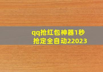 qq抢红包神器1秒抢定全自动22023