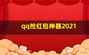 qq抢红包神器2021