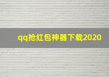 qq抢红包神器下载2020