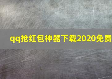 qq抢红包神器下载2020免费