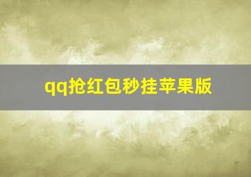 qq抢红包秒挂苹果版