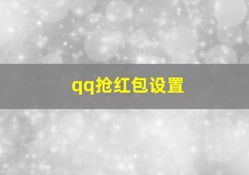 qq抢红包设置