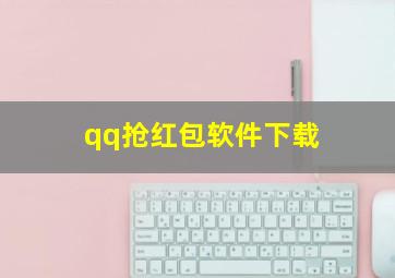 qq抢红包软件下载