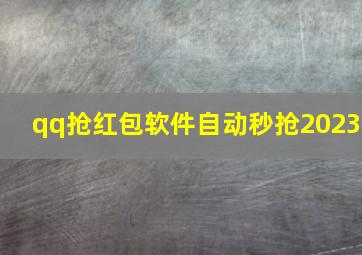 qq抢红包软件自动秒抢2023