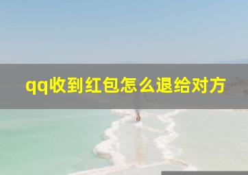 qq收到红包怎么退给对方