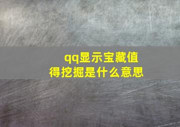 qq显示宝藏值得挖掘是什么意思