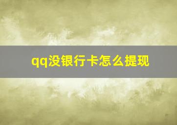 qq没银行卡怎么提现