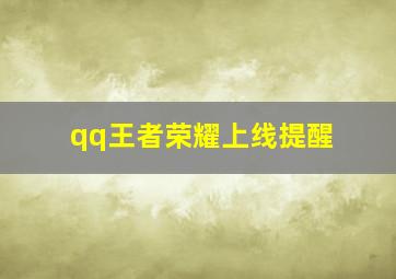 qq王者荣耀上线提醒