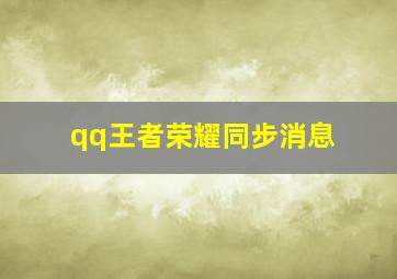 qq王者荣耀同步消息