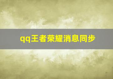 qq王者荣耀消息同步