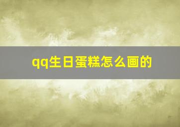 qq生日蛋糕怎么画的