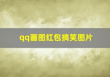 qq画图红包搞笑图片