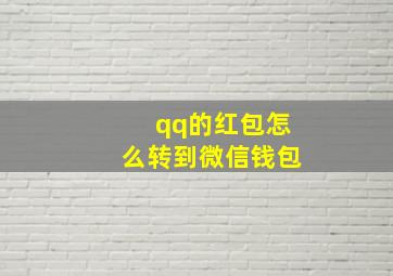 qq的红包怎么转到微信钱包