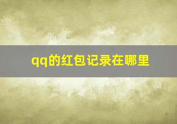 qq的红包记录在哪里