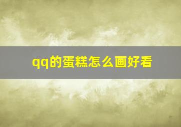 qq的蛋糕怎么画好看