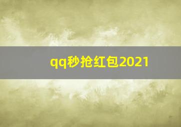 qq秒抢红包2021