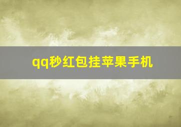 qq秒红包挂苹果手机