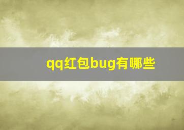 qq红包bug有哪些