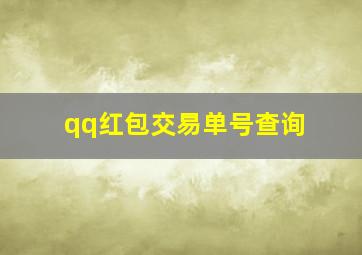 qq红包交易单号查询