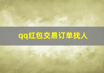 qq红包交易订单找人